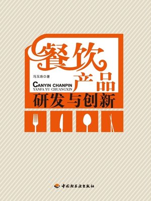 cover image of 餐饮产品研发与创新(Research, Development and Innovation of Catering Products